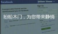 盼盼木门，为您带来静悄悄的学习环境