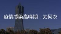 疫情感染高峰期	，为何农村地区更需要关注？