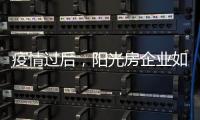 疫情过后�，阳光房企业如何面对更加理性的消费者?