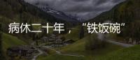 病休二十年，“铁饭碗”会丢吗	？两名中学教师的退休纷争
