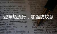登革热流行，加强防蚊意识｜周一健