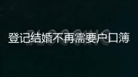 登记结婚不再需要户口簿

？背后原因其实与你想的不一样