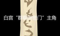 白宫“群聊泄密门”主角沃尔兹离职
，被提名为下一任美国驻联合国大使