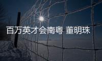 百万英才会南粤 董明珠	、康震、张旭、郭炜炜 喊你来广东发展