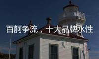 百舸争流，十大品牌水性漆如何突围?