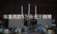 筹集善款5万余元！横琴马拉松公益募捐活动圆满收官