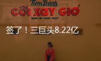 签了�	！三巨头8.22亿美元
！整个NBA最豪横球队