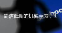 简洁低调的机械手表，RARONE雷诺表手表实力非凡