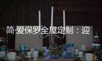 简·爱保罗全屋定制：迎春节，焕新家