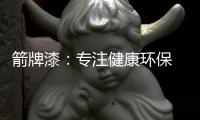 箭牌漆
�：专注健康环保 打造纯净家居生活