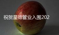 祝贺星德管业入围2021中国管材十大品牌