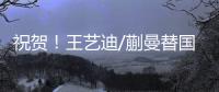祝贺！王艺迪/蒯曼替国乒拿到第2冠，孙颖莎/王曼昱女双摘银