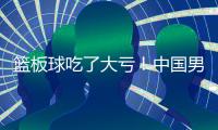 篮板球吃了大亏！中国男篮U19各项篮板数据均排倒数
