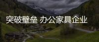 突破壁垒 办公家具企业需进行品牌建设