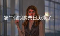 端午假期购票日历来了，收好购票攻略