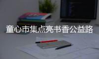 童心市集点亮书香公益路，香洲区开展儿童图书文创跳蚤市场活动