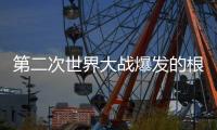 第二次世界大战爆发的根本原因
�，历史书不会告诉你