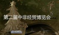 第二届中非经贸博览会 逾260企参展