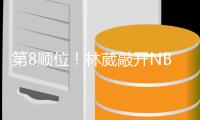 第8顺位
！林葳敲开NBAG联赛大门
，年薪8万美元	，或转投欧洲+澳洲