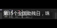 第35个全国助残日，珠海各地标齐亮灯！
