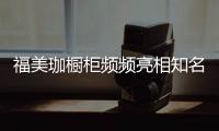 福美珈橱柜频频亮相知名媒体
，高调“秀”品牌实力