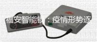 福安智能锁：疫情形势逐渐明朗，智能锁市场回暖在即!