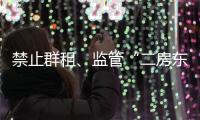 禁止群租�
、监管“二房东”：京沪租房新政“新”在哪儿
？
