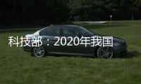 科技部�
：2020年我国全社会研发投入预计2.4万亿元左右