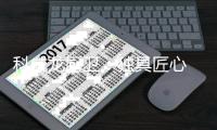 科威龙厨卫	：独具匠心 给您一个五星级的厨房