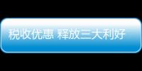 税收优惠 释放三大利好