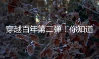 穿越百年第二弹！你知道CAT®（卡特）设备100年前是什么颜色吗�？