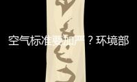 空气标准要加严
？环境部
：正研究，跳一跳能够着