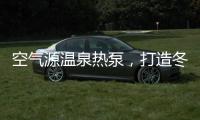 空气源温泉热泵，打造冬季养生新体验!