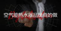 空气能热水器品牌真的做电商 应专注门店消费体验