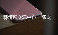 穗湾区交流中心 一条龙服务港澳青创项目