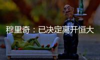 穆里奇：已决定离开恒大转投卡塔尔 会再呆半年