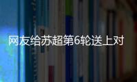 网友给苏超第6轮送上对联�
：通通统统赢	，常常场场零