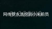 网传罗永浩挖到小米前员工：剑指AIOS和AI手机