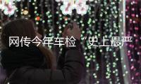 网传今年车检“史上最严”？OBD检测不容易过	？ 均为谣言