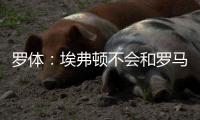 罗体
：埃弗顿不会和罗马竞争弗格森
，但希望获得未来优先收购权