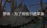 罗体
：为了筹钱引进莱奥尼，国米可能3500万欧出售比塞克
