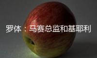 罗体：马赛总监和基耶利尼关系良好有助谈判，小维阿总价1500万欧