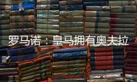 罗马诺：皇马拥有奥夫拉多尔的回购条款
，转会费为500万欧