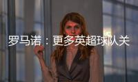 罗马诺�
：更多英超球队关注埃基蒂克 沙特也有意但球员首选留欧洲