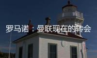 罗马诺：曼联现在的转会重点是姆贝乌莫，本周将继续进行谈判
