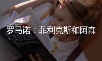 罗马诺
：菲利克斯和阿森西奥曾被推荐给国米，但国米不感兴趣
