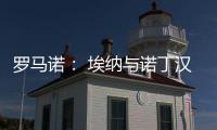 罗马诺： 埃纳与诺丁汉森林续约，签约到2028年6月