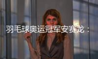 羽毛球奥运冠军安赛龙	�：有机会想在杭州品茶 尽情享受