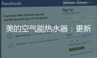 美的空气能热水器
：更新换代的5个理由