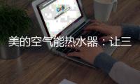 美的空气能热水器	：让三伏天告别汗水